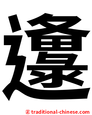 邍