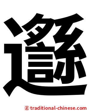 邎