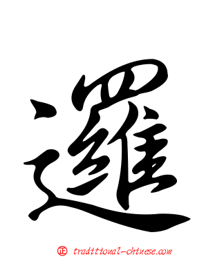邏