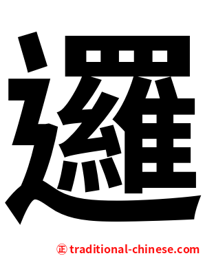 邏