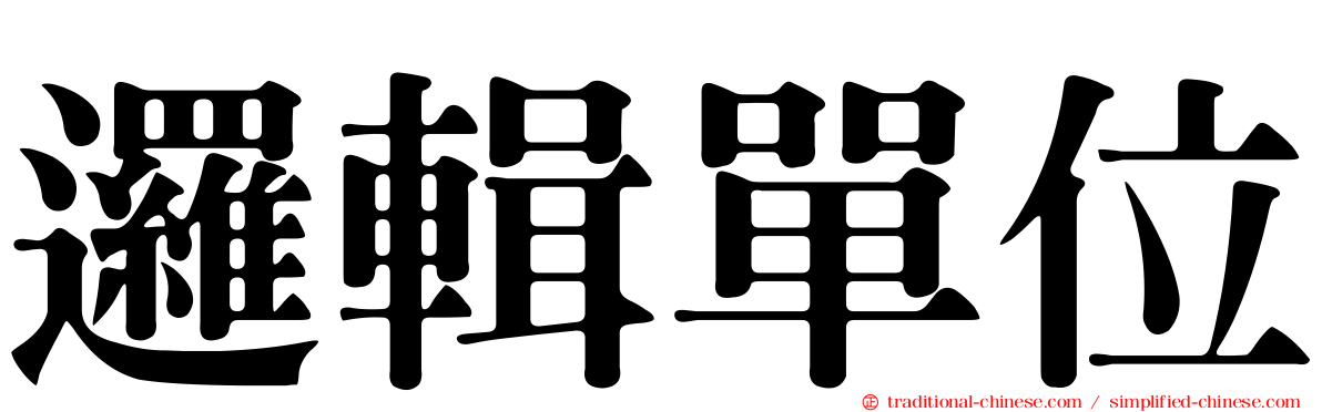 邏輯單位