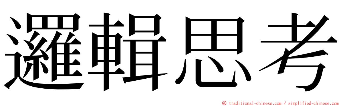 邏輯思考 ming font