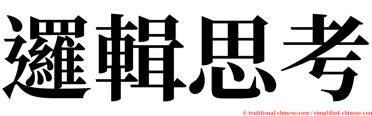 邏輯思考 serif font