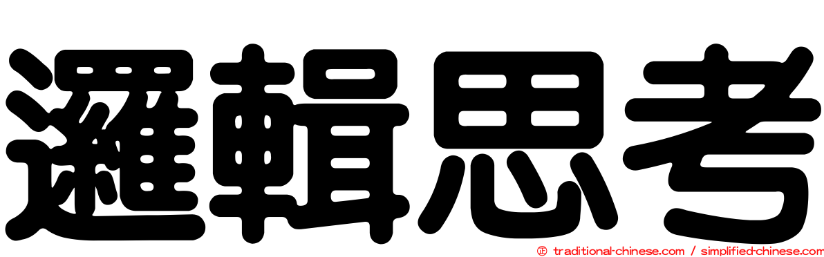 邏輯思考