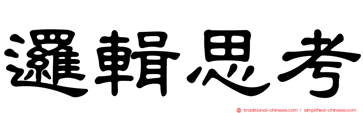 邏輯思考