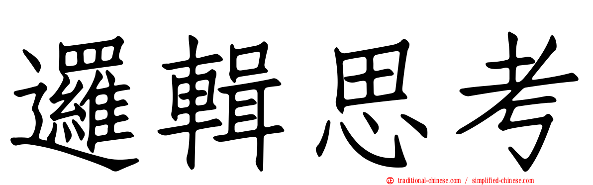 邏輯思考