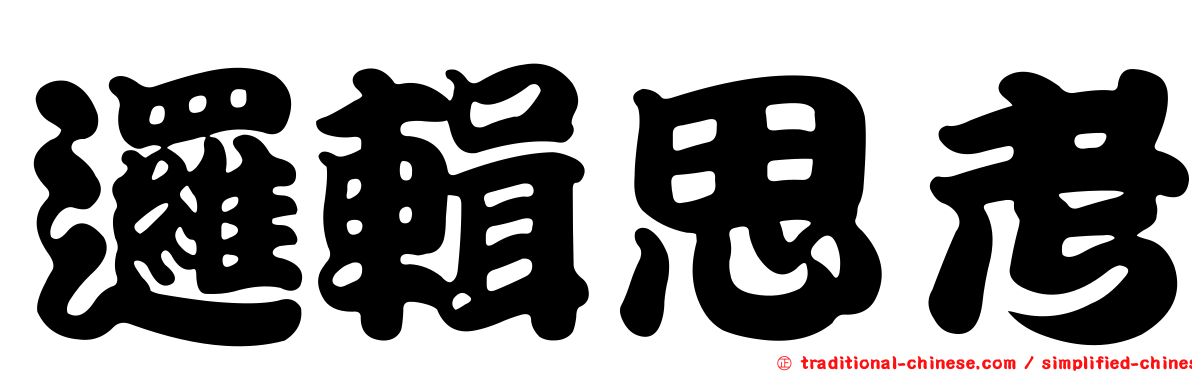 邏輯思考