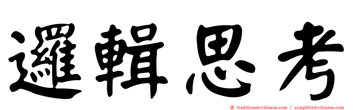 邏輯思考