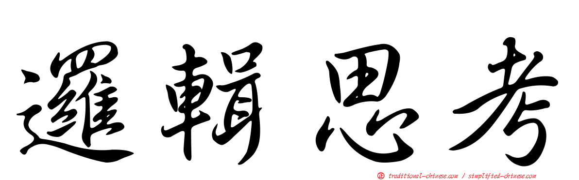 邏輯思考