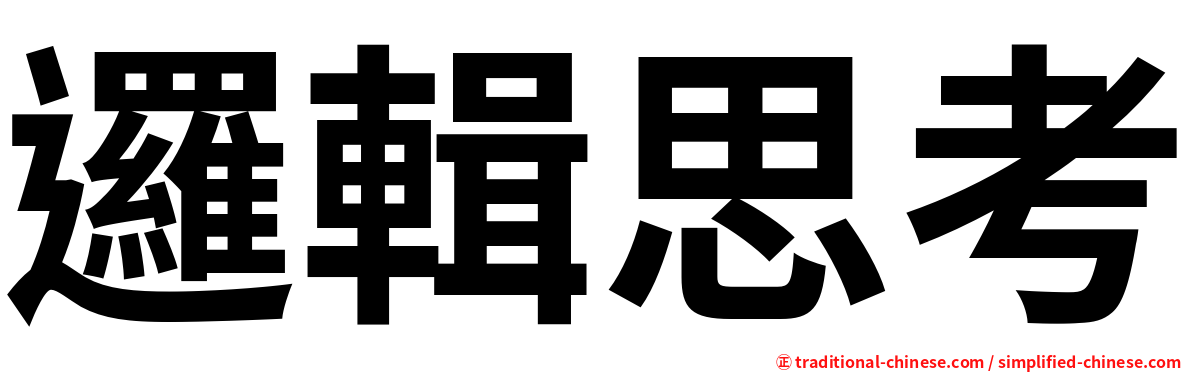邏輯思考