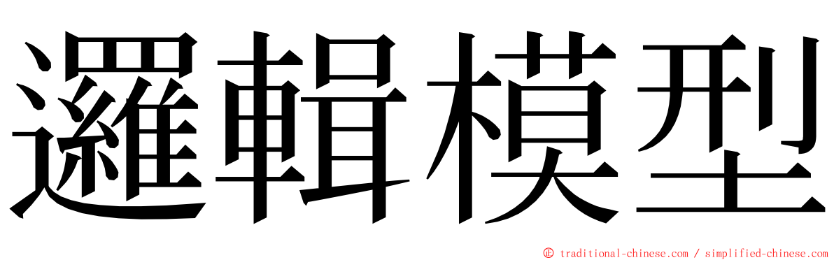 邏輯模型 ming font