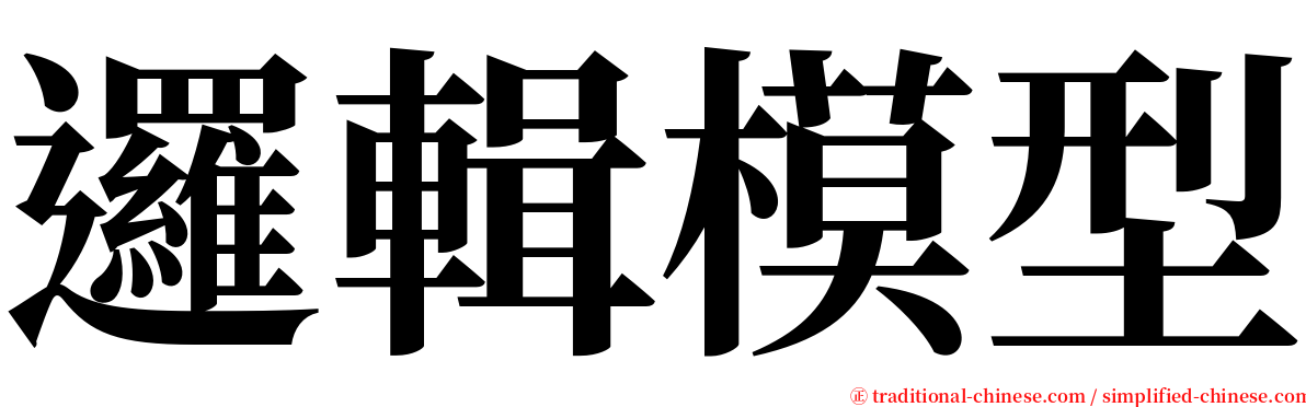 邏輯模型 serif font