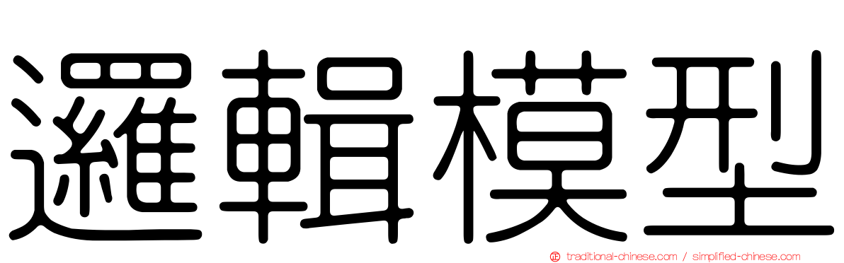 邏輯模型