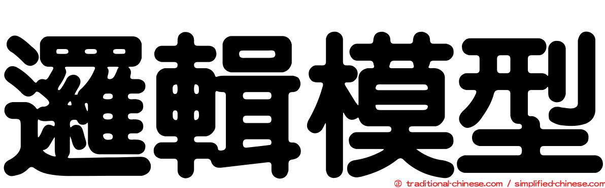 邏輯模型