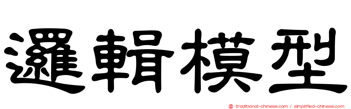 邏輯模型