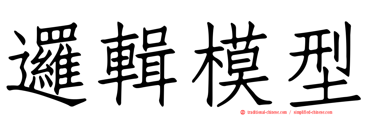 邏輯模型