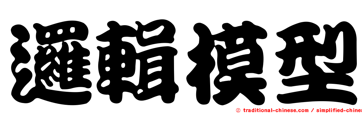 邏輯模型