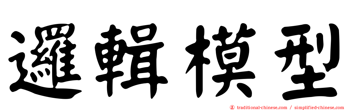 邏輯模型