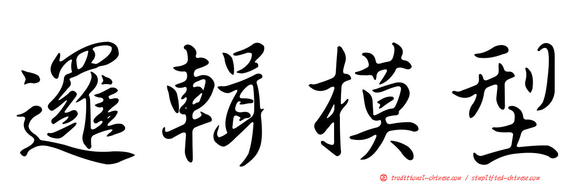 邏輯模型