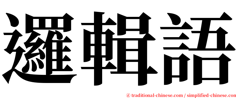 邏輯語 serif font