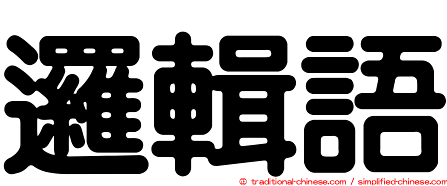 邏輯語