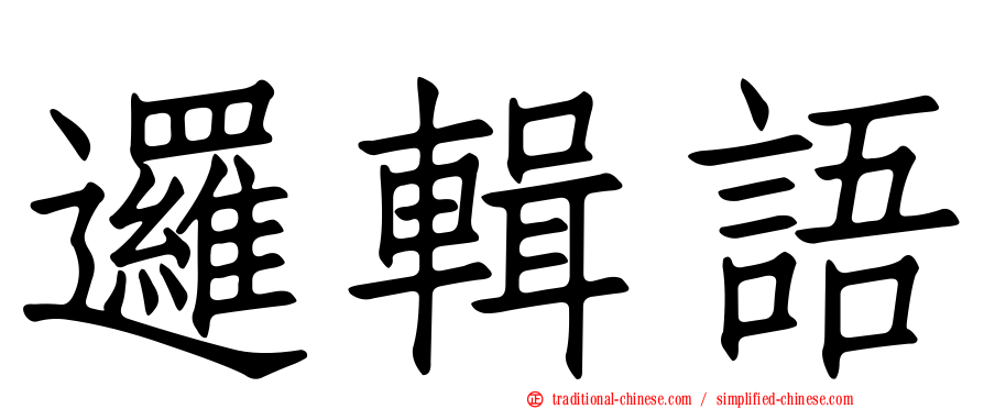 邏輯語