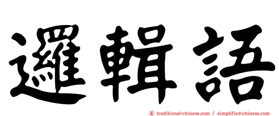 邏輯語