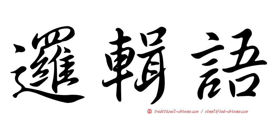 邏輯語