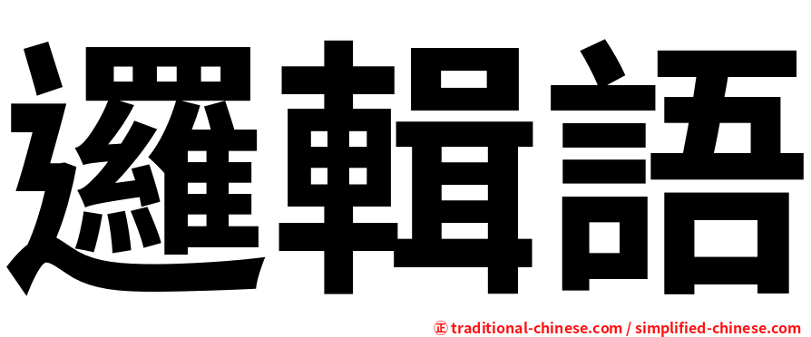 邏輯語