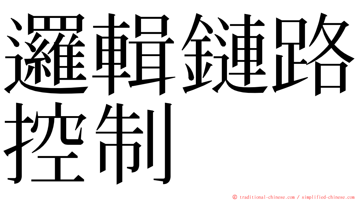 邏輯鏈路控制 ming font