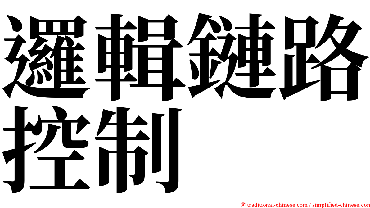 邏輯鏈路控制 serif font