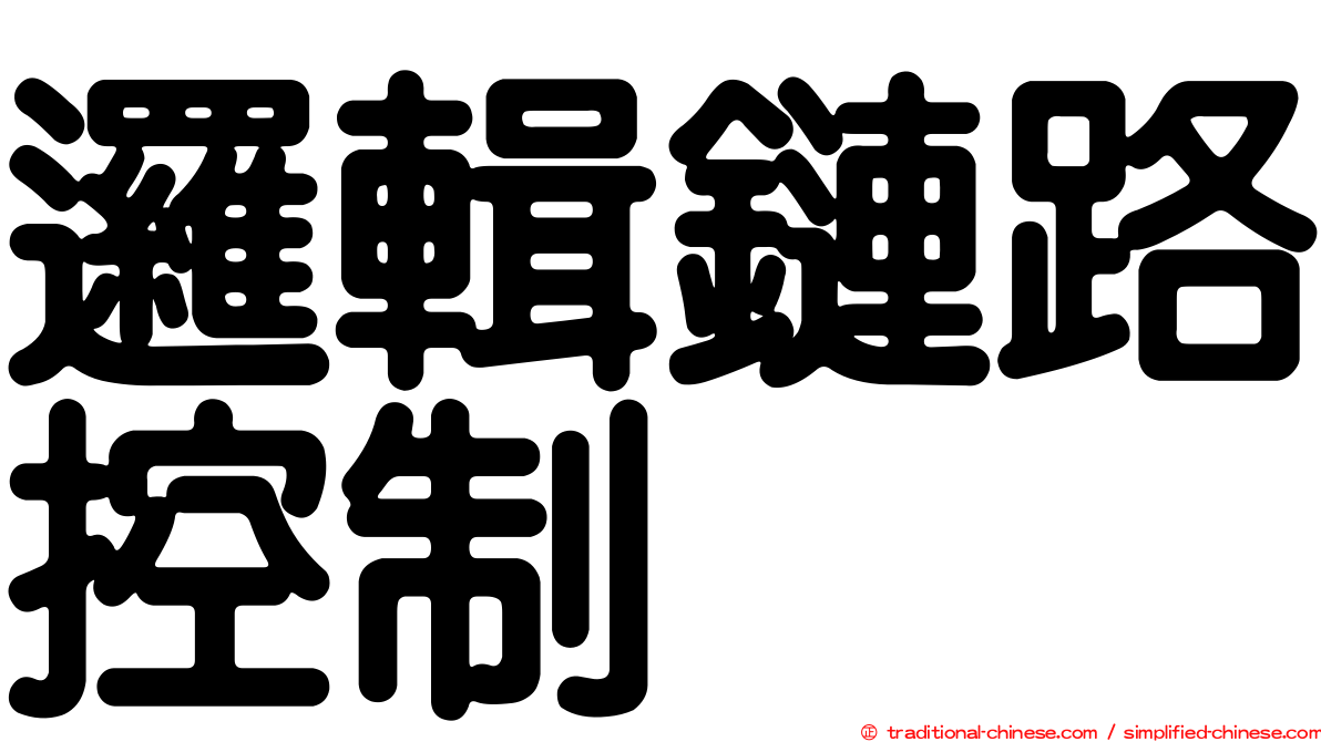 邏輯鏈路控制