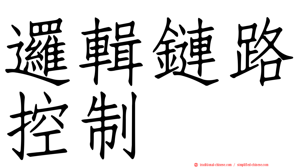 邏輯鏈路控制