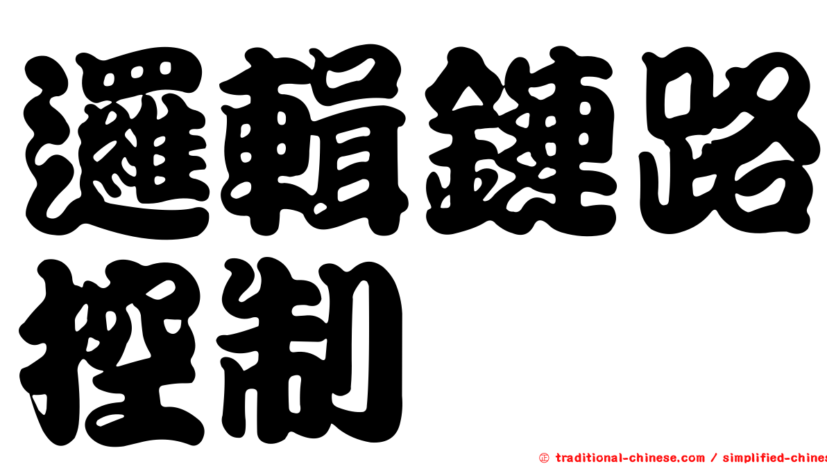 邏輯鏈路控制
