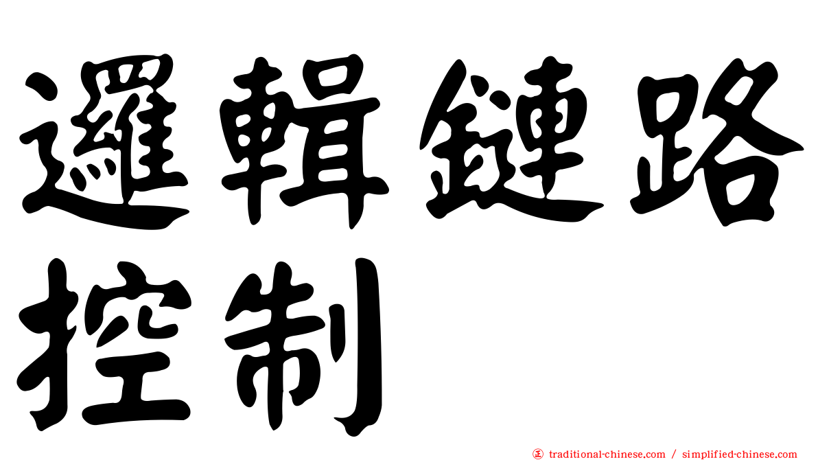 邏輯鏈路控制