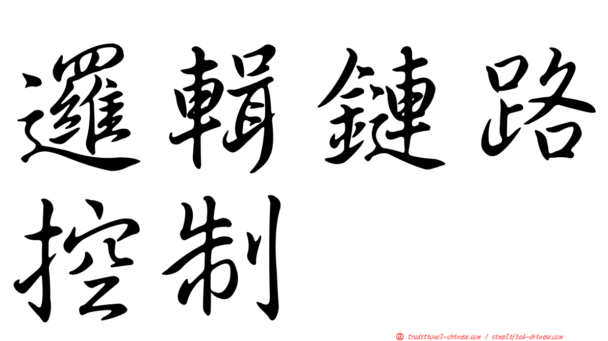 邏輯鏈路控制