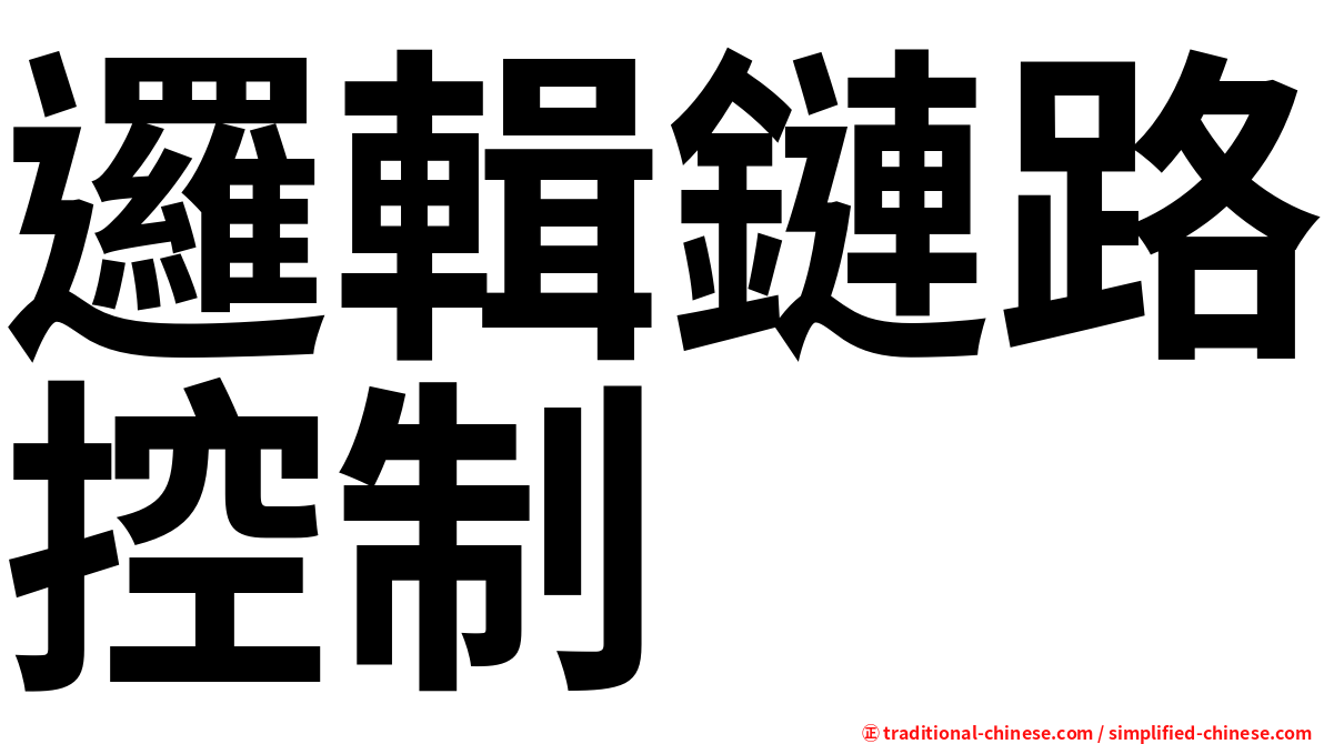邏輯鏈路控制