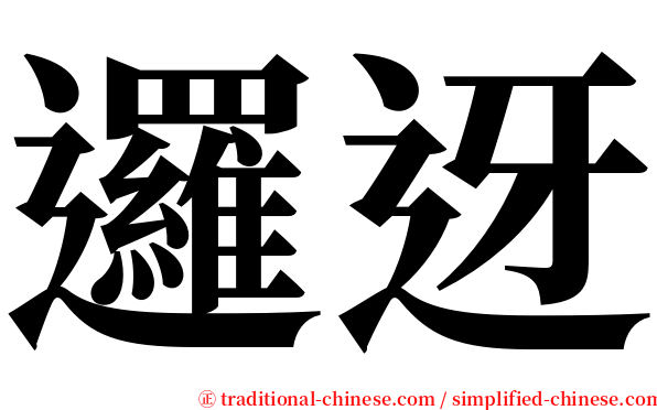 邏迓 serif font