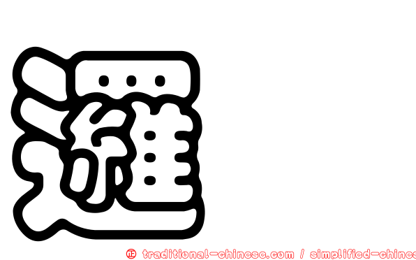 邏迓