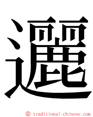 邐 ming font