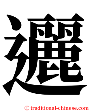 邐 serif font