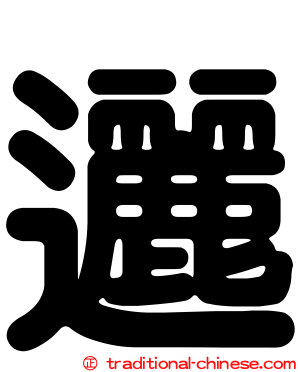 邐