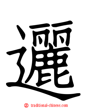 邐