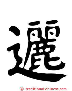 邐