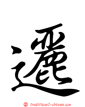 邐