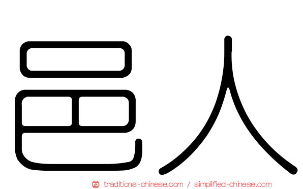 邑人