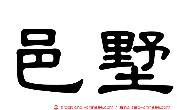 邑墅