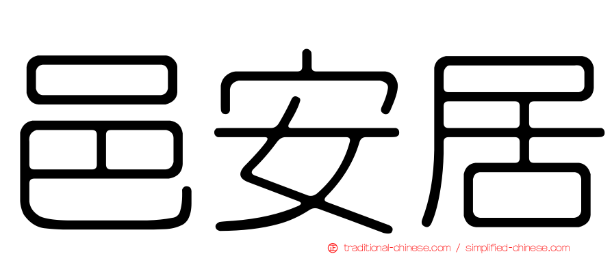 邑安居