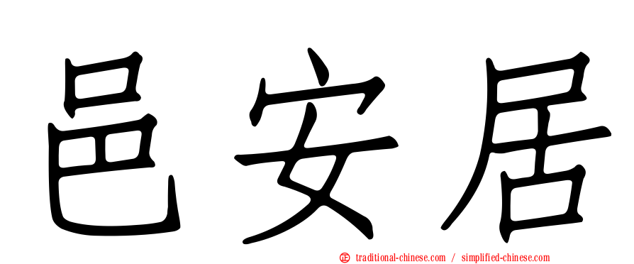 邑安居
