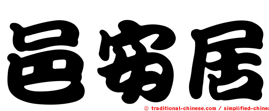 邑安居